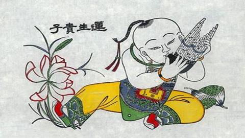 图片莲生贵子