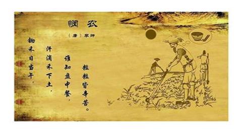 图片悯农