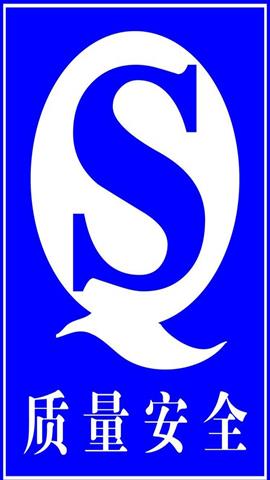 图片QS质量安全图标