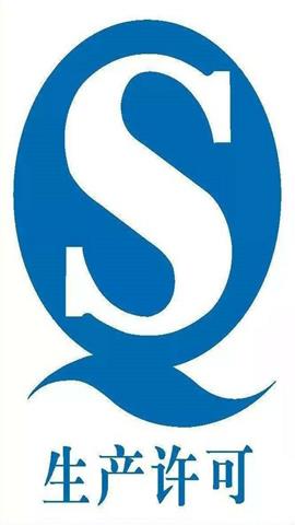 图片QS质量安全图标