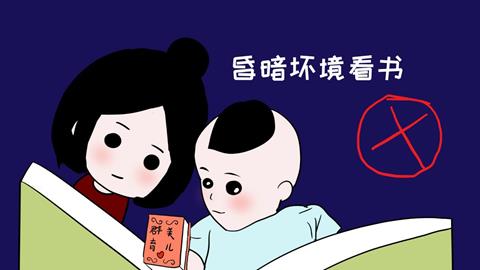 图片不要在光线暗的地方看书
