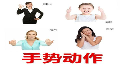 图片手语