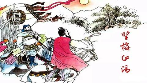 图片望梅止渴