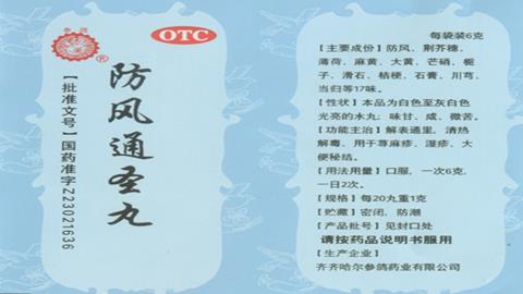 图片防风通圣丸