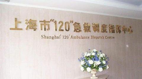 图片上海市急救中心