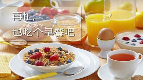 图片再忙也要吃早餐