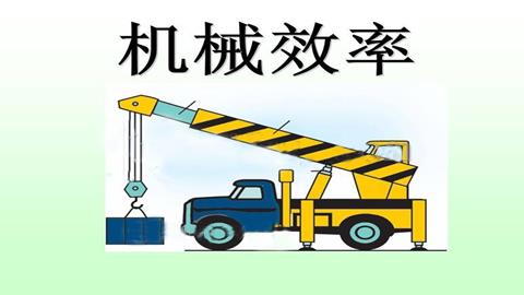 图片机械效率2