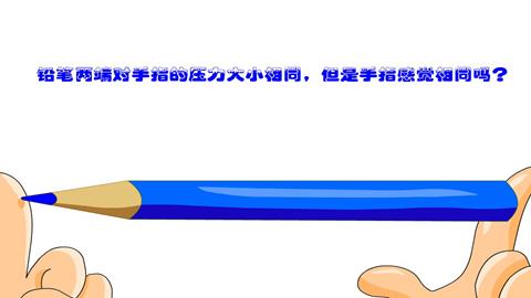 图片压力大小