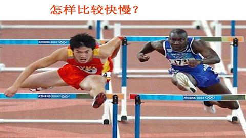 图片比较运动的快慢