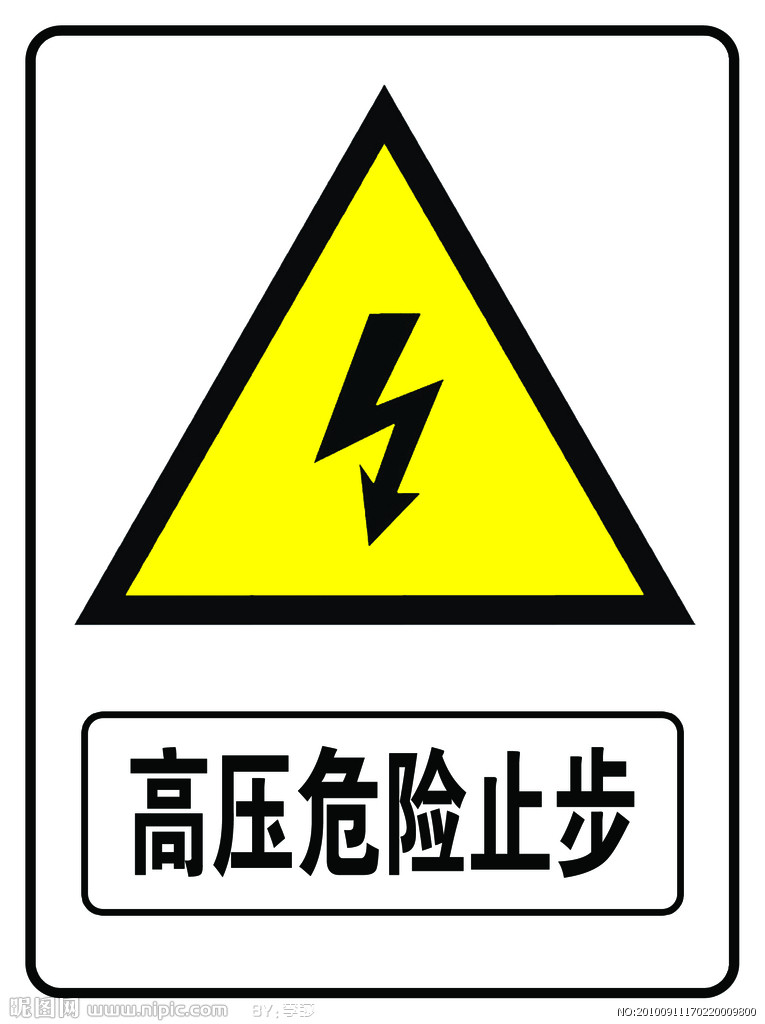 图片高压危险标志