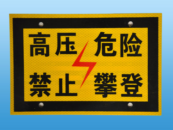图片高压危险标志