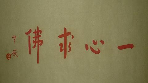 图片李叔同书法