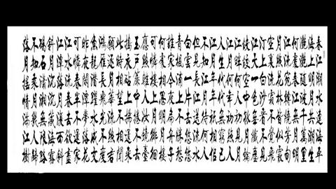 图片书法——春江花月夜