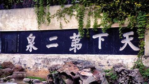 图片天下第二泉