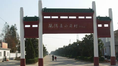 图片小岗村