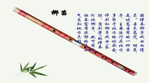 图片梆笛