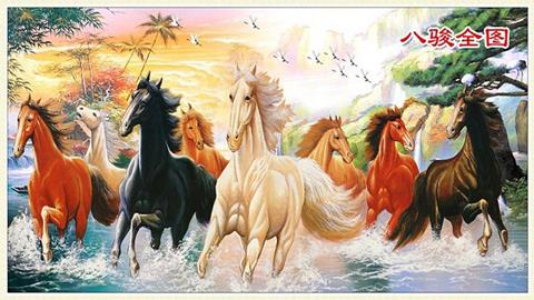 图片八骏图
