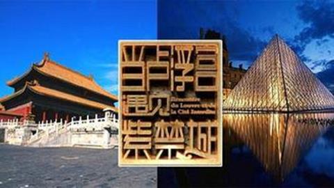 图片当卢浮宫遇见紫禁城宣传海报