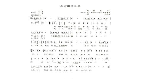 图片《共青团员之歌》乐谱