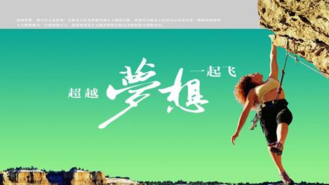 图片超越梦想一起飞