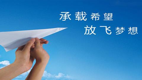 图片承载希望放飞梦想
