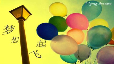 图片梦想起飞