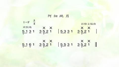 图片《阿细跳月》（跳月歌）主题谱例