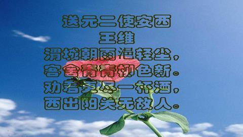 图片送元二使安西