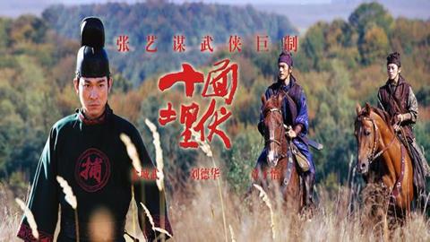 图片十面埋伏电影