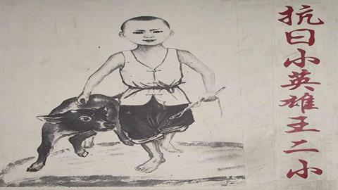 图片抗战英雄—王小二