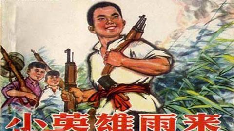 图片抗战英雄—雨来