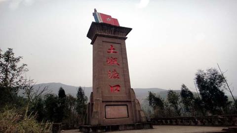 图片四渡赤水—土城渡口