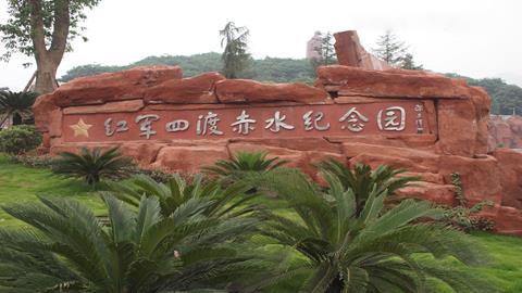 图片红军四渡赤水纪念园