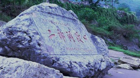 图片四渡赤水—二郎滩渡口