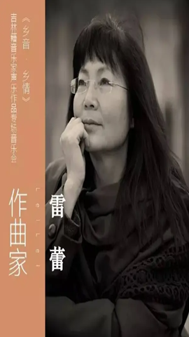 图片作曲者雷蕾简介