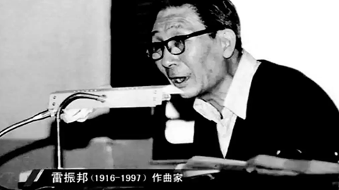 图片作曲者雷振邦简介