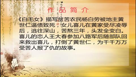 图片白毛女简介