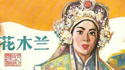 图片豫剧《花木兰》简介