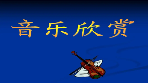 图片歌曲赏析