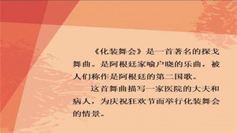 化妆舞会内容介绍