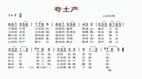 山西民歌夸土产