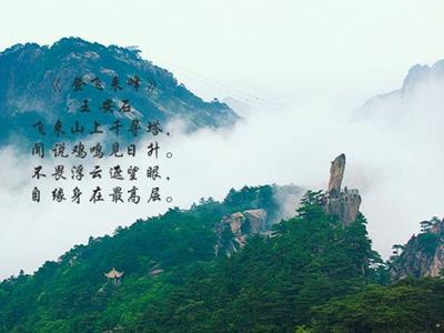 图片古代诗五首登飞来峰