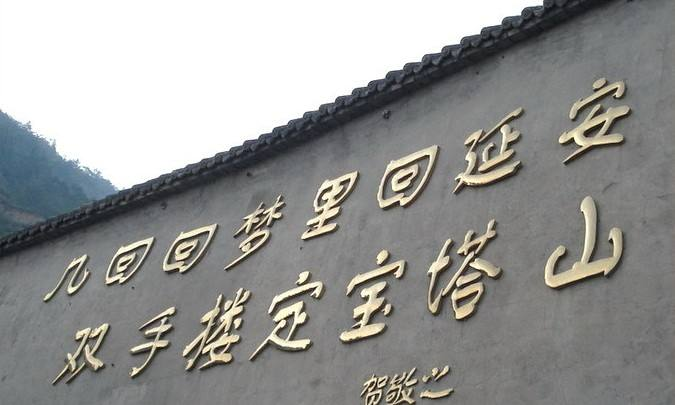 图片回延安